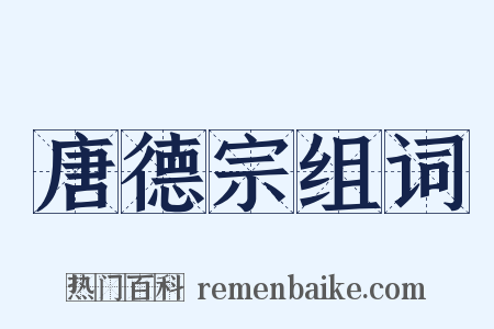 唐德宗组词是什么意思的图片